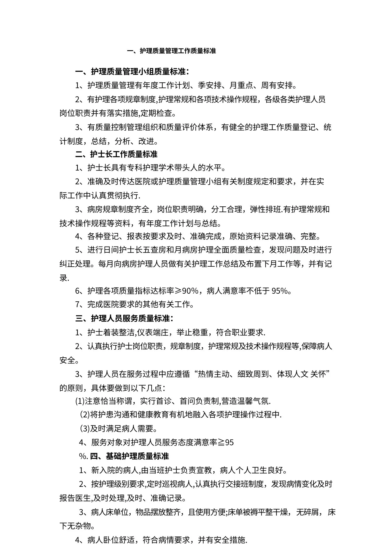 病房护理质量标准及控制要求 预览图