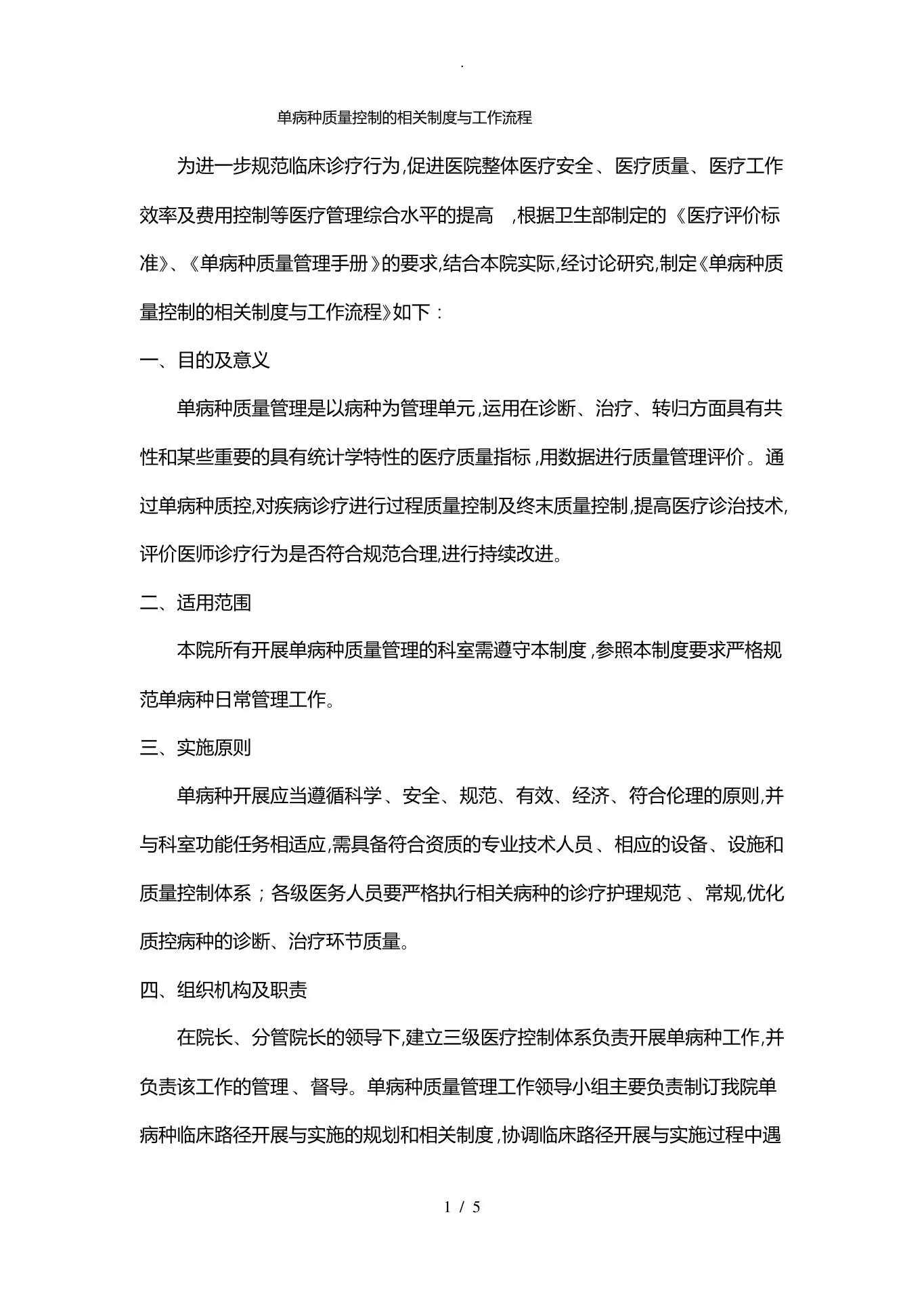 单病种质量控制的相关制度与工作流程图 预览图
