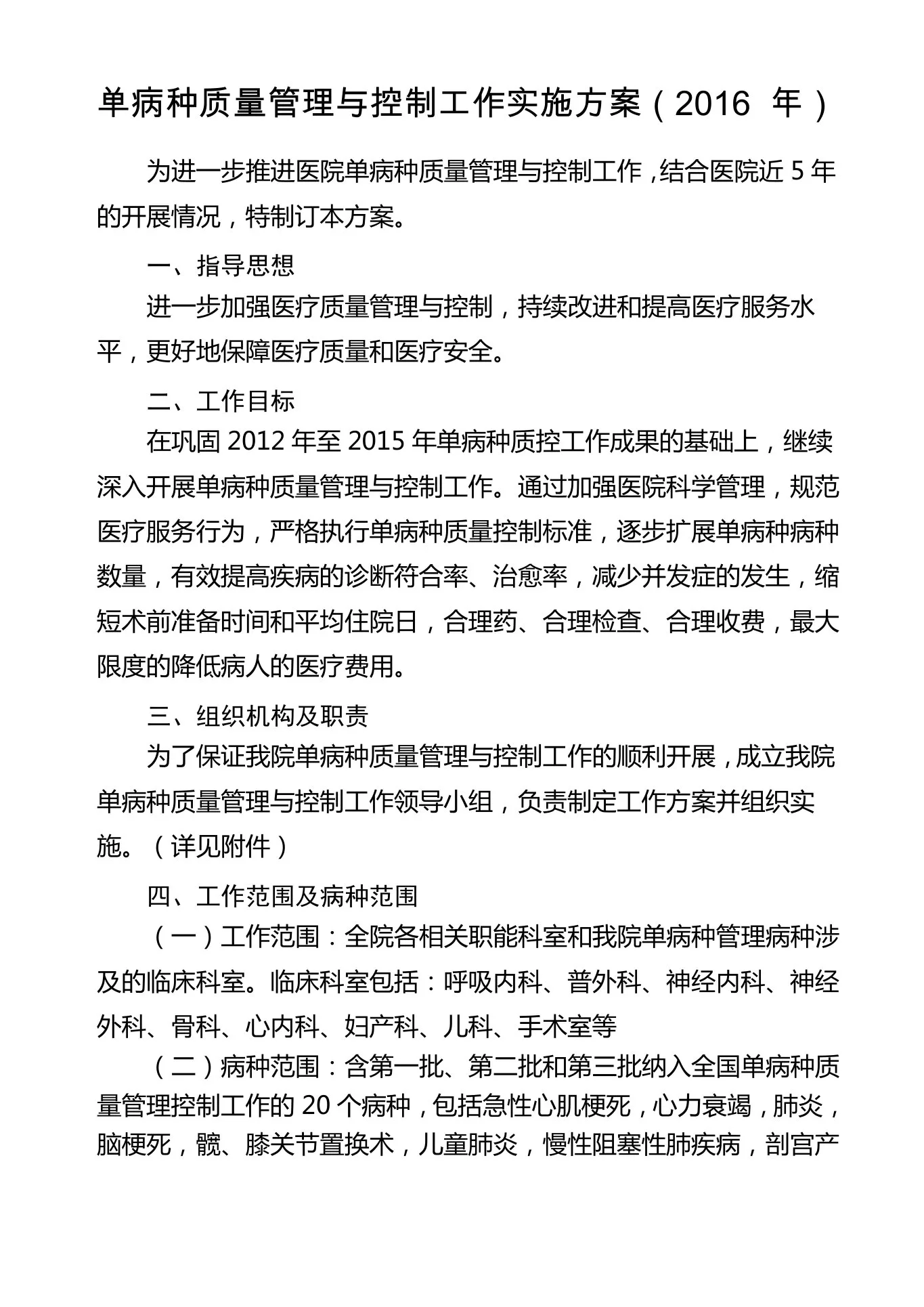 单病种质量管理与控制工作实施方案 预览图