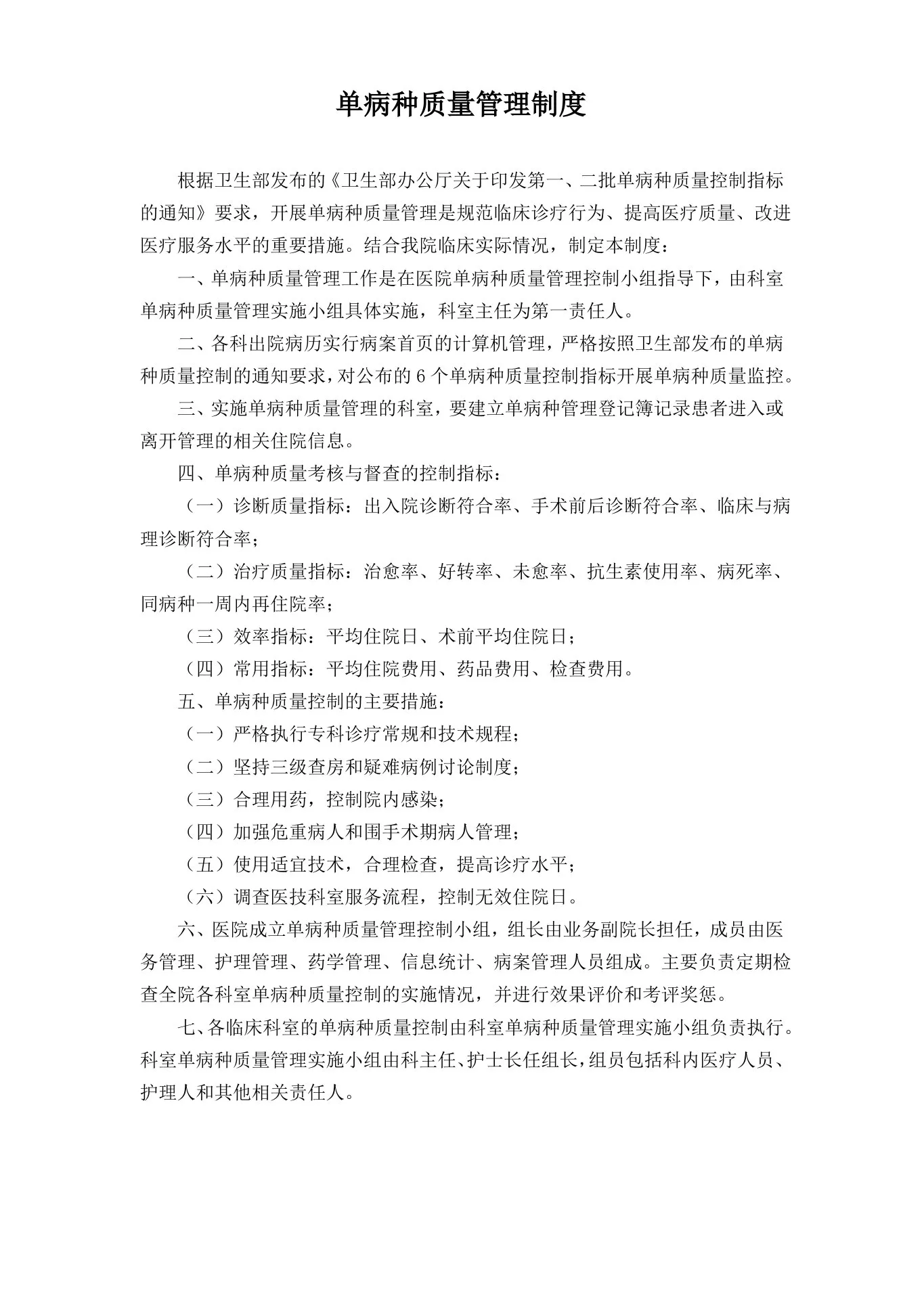 单病种质量管理制度,单病种管理制度 预览图