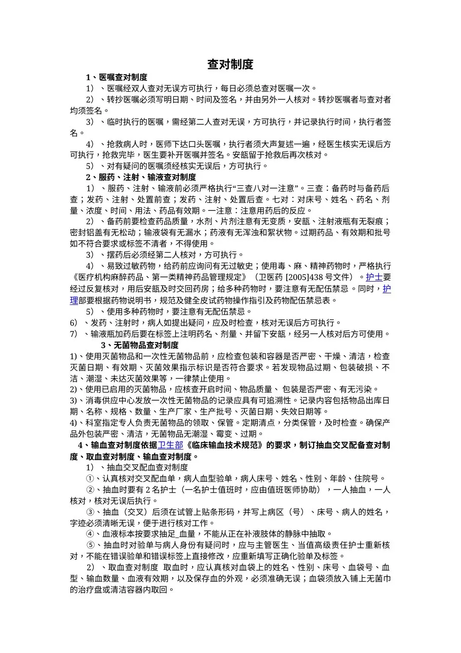 查对制度 预览图