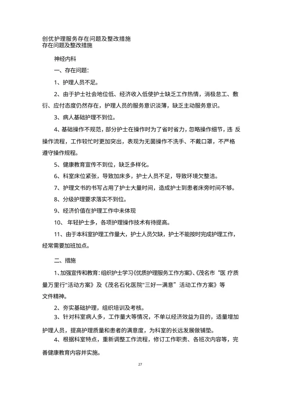 创优护理服务存在问题及整改措施 预览图