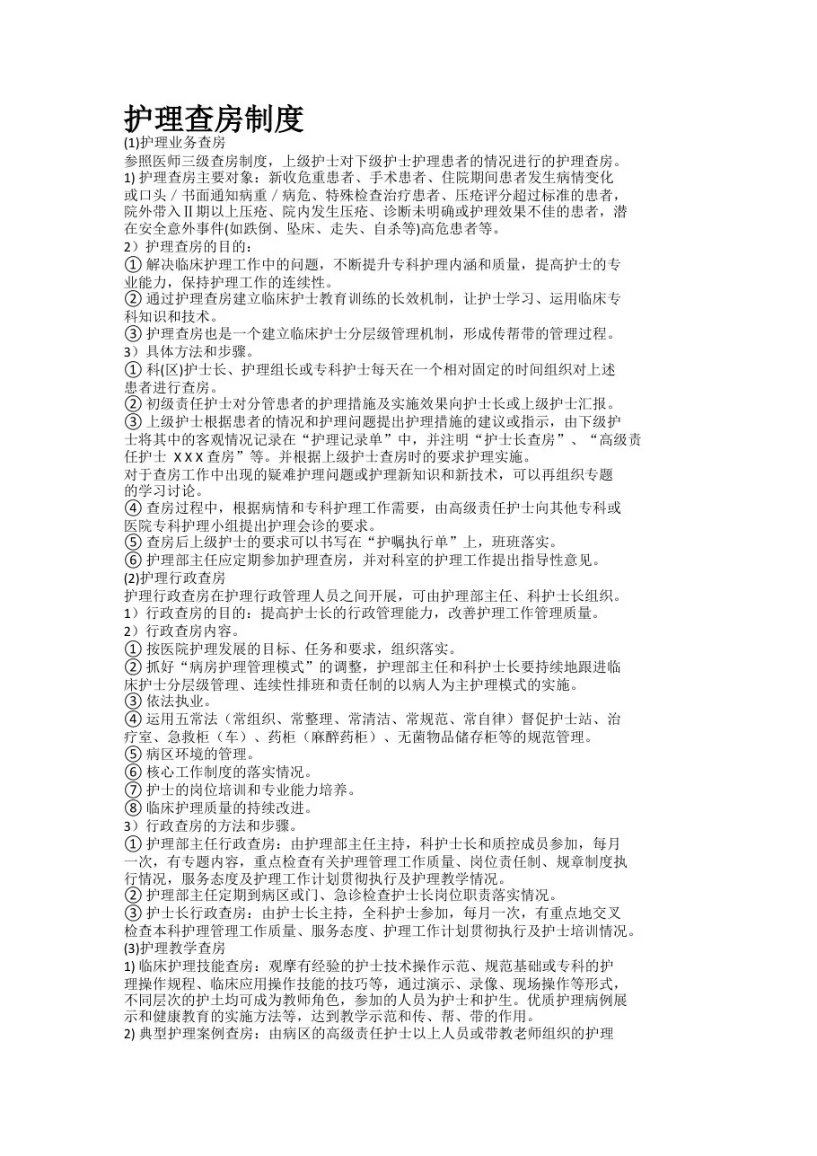 二级医院护理查房制度 预览图