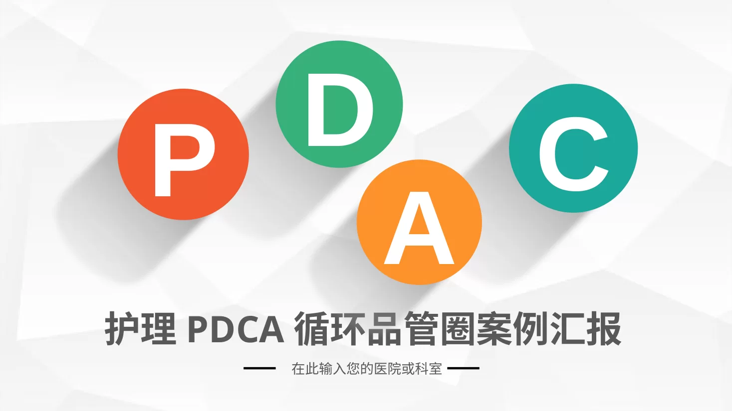 PDCA成果汇报PPT47