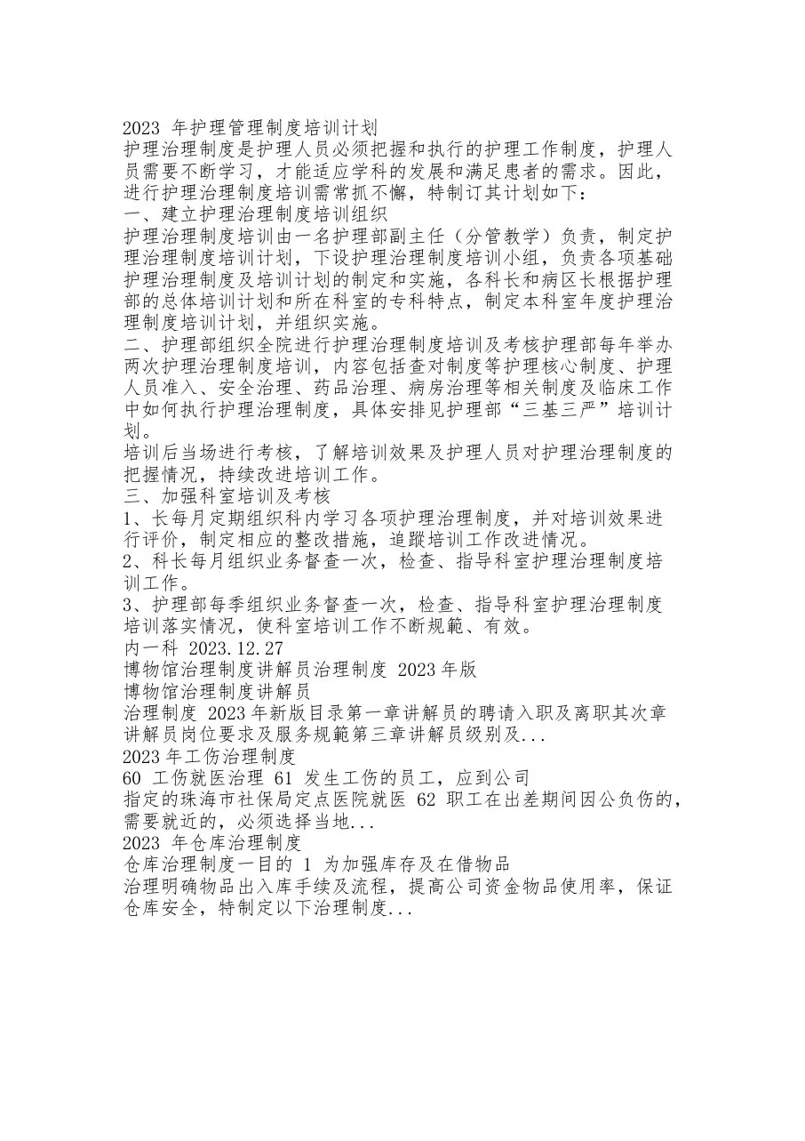 2024年护理管理制度培训计划 预览图