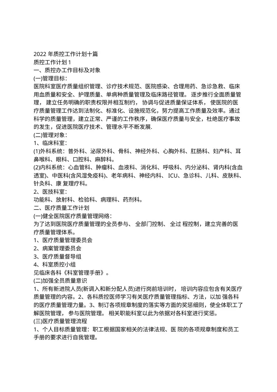 2022年质控工作计划十篇(1) 预览图