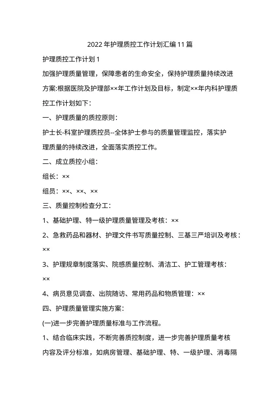 2022年护理质控工作计划汇编11篇 预览图