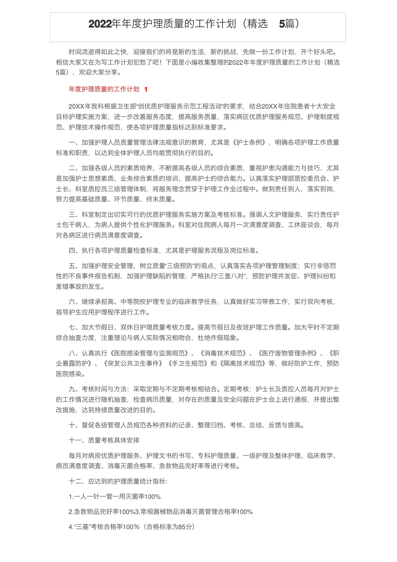 2022年年度护理质量的工作计划(精选5篇) 预览图