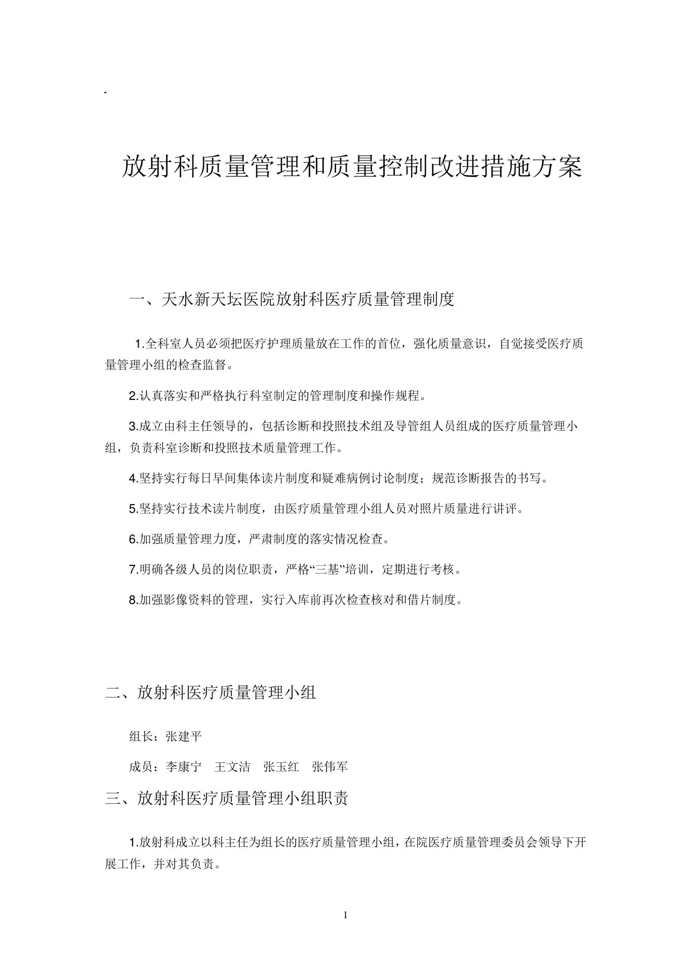 放射科质量管理和质量控制改进措施方案 预览图