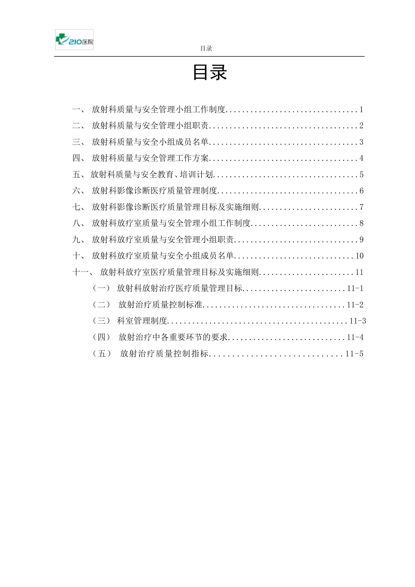 放射科质量与安全管理