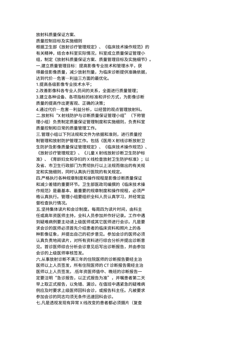 放射科质量保证方案、质量控制目标