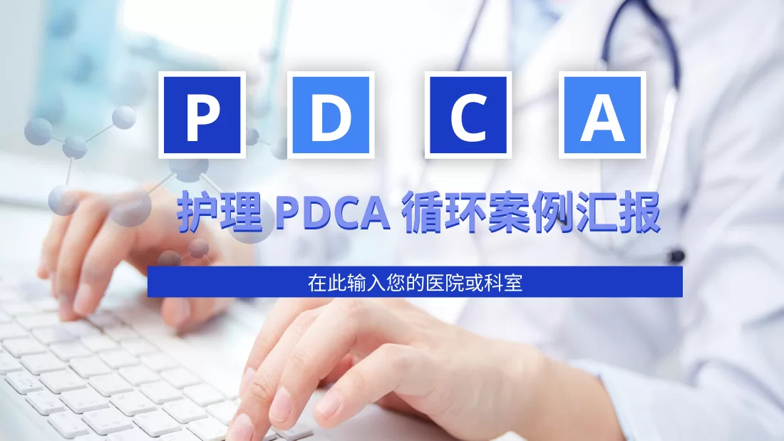 PDCA成果汇报PPT48