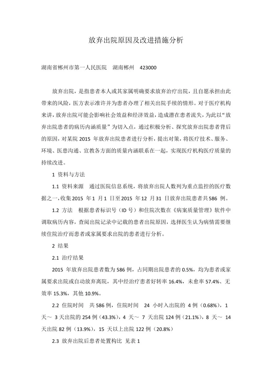 放弃出院原因及改进措施分析 预览图