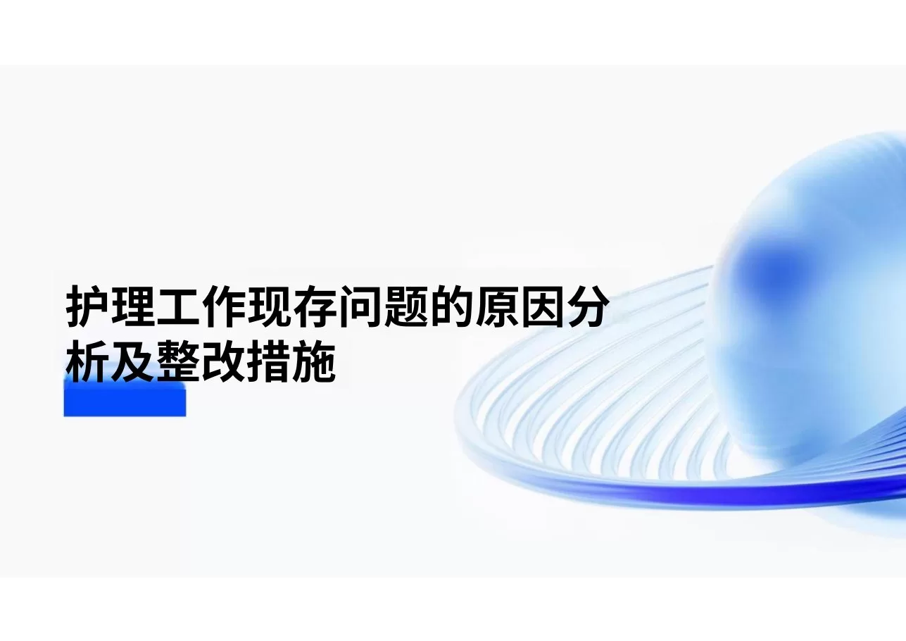 护理工作现存问题的原因分析及整改措施