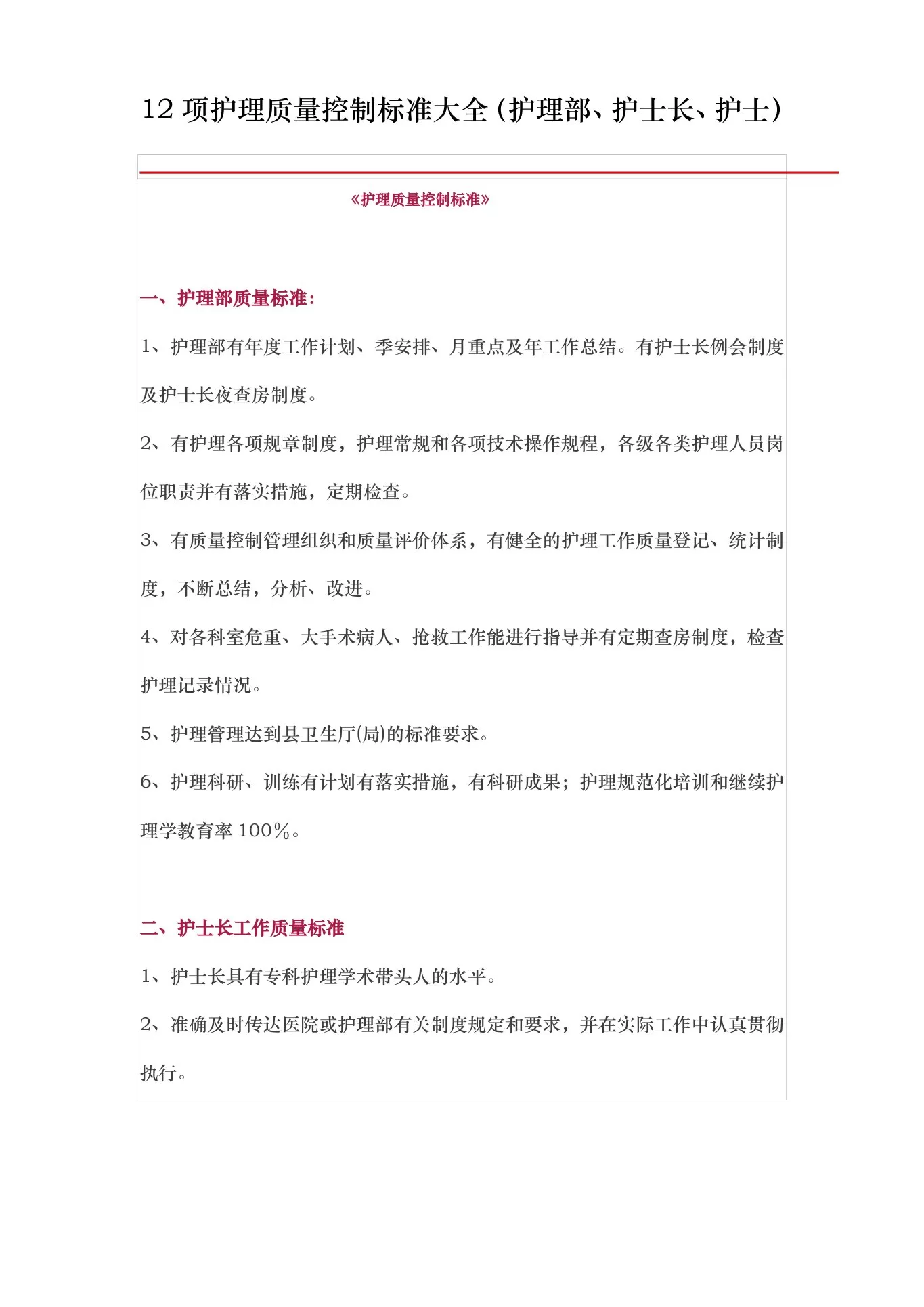 护理 质量控制标准大全