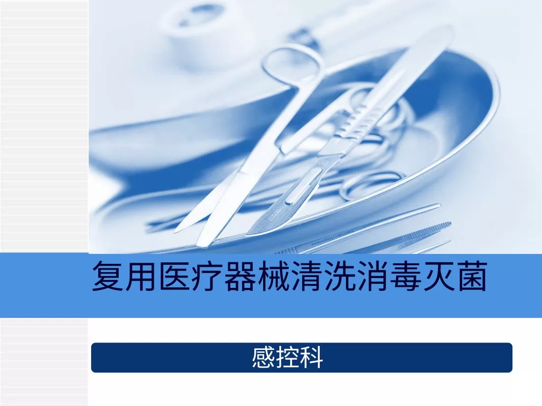 复用医疗器械清洗消毒与灭菌ppt 预览图