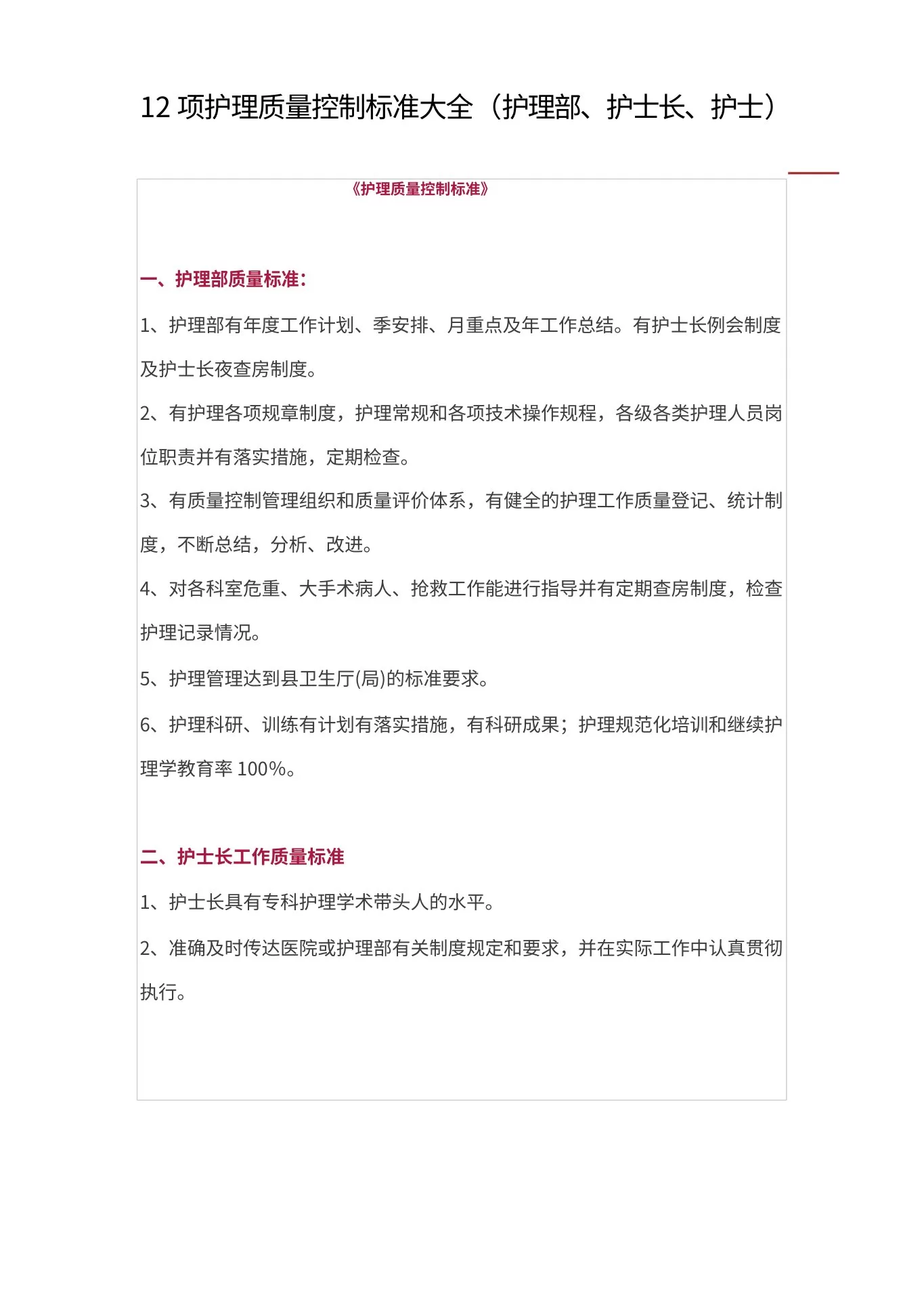 护理 质量控制标准大全
