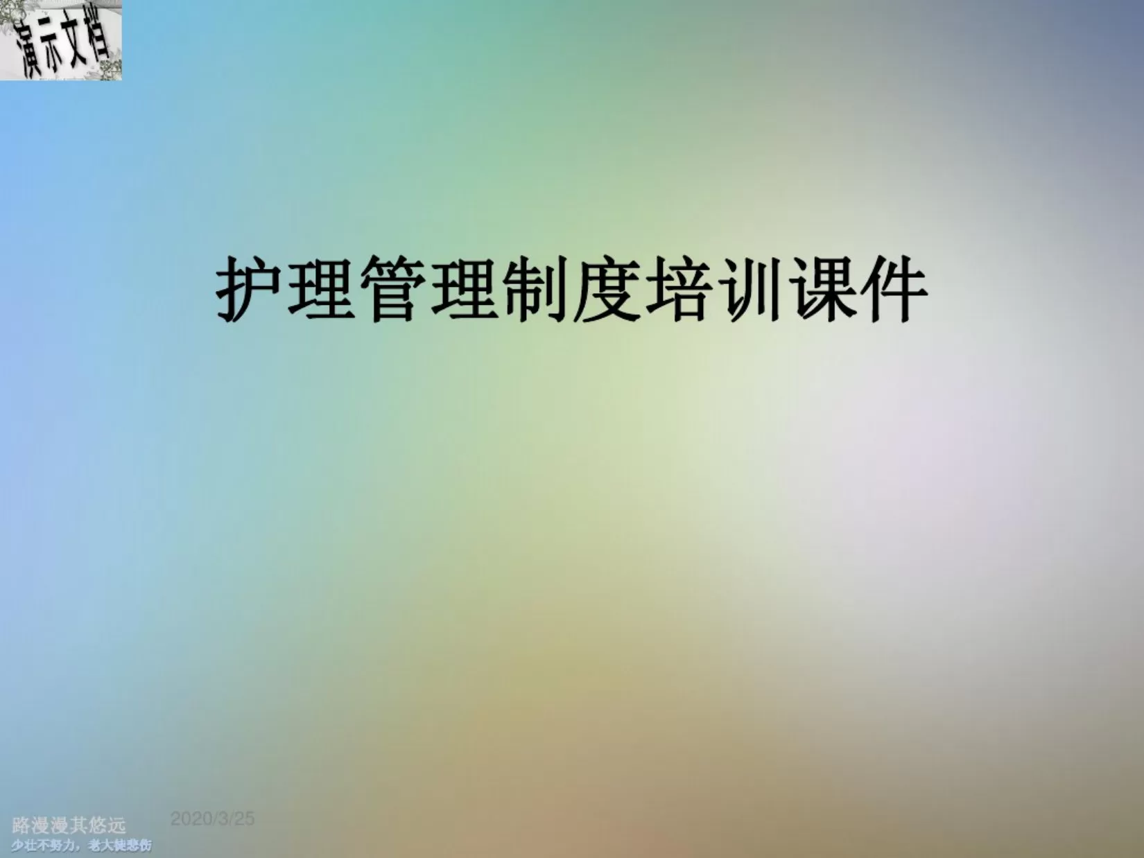 护理管理制度培训课件 预览图