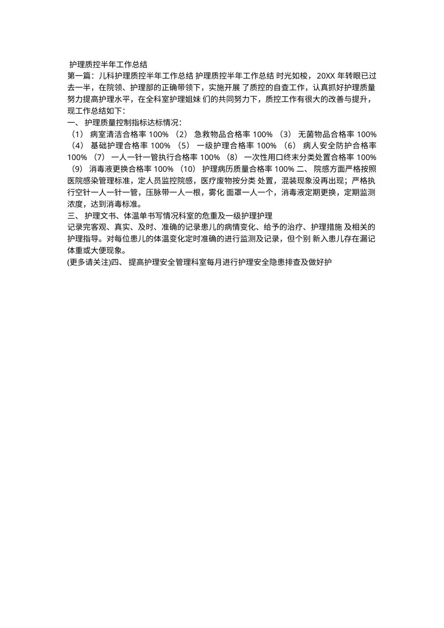 护理质控半年工作总结7页 预览图