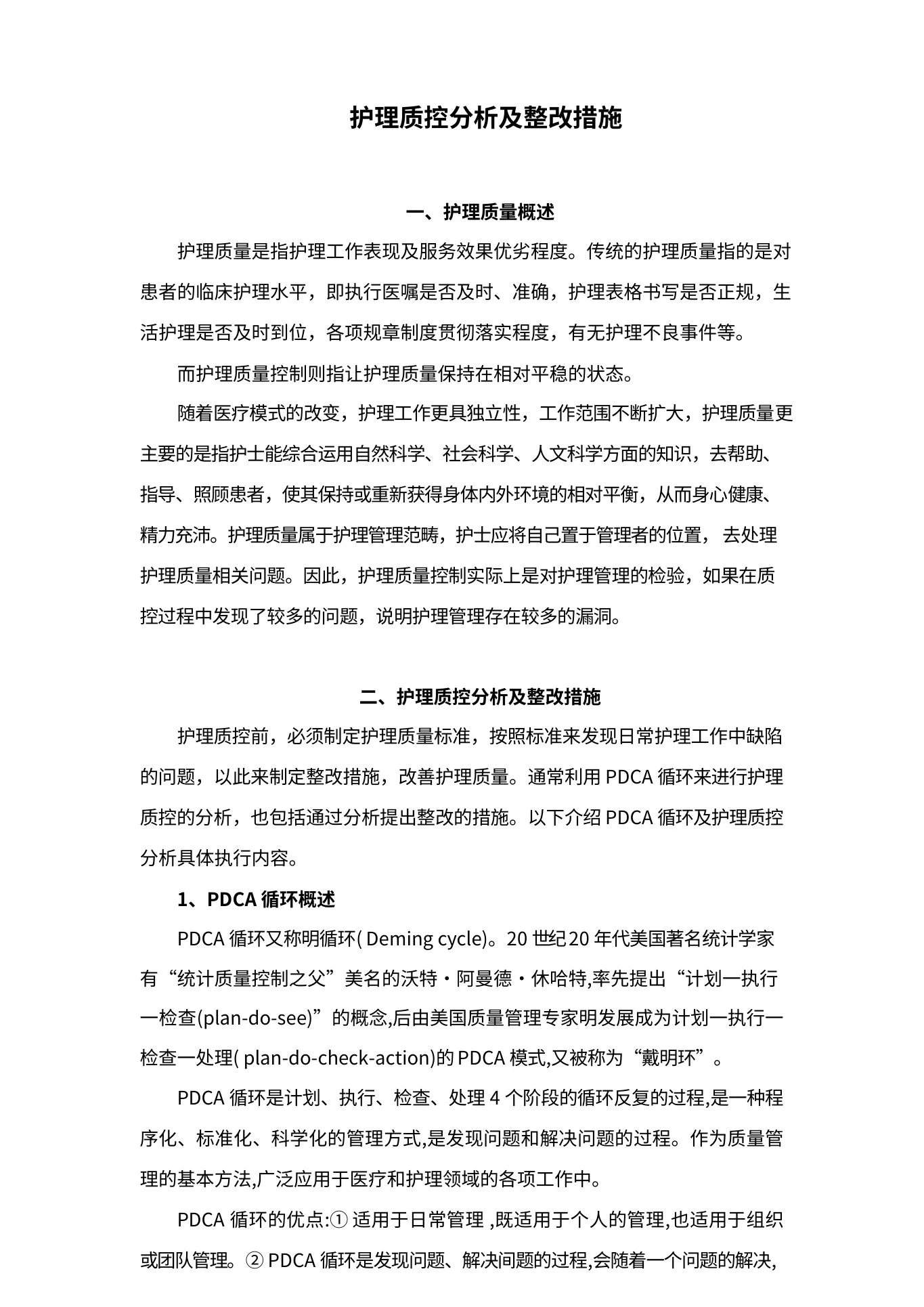 护理质控分析及整改措施 预览图