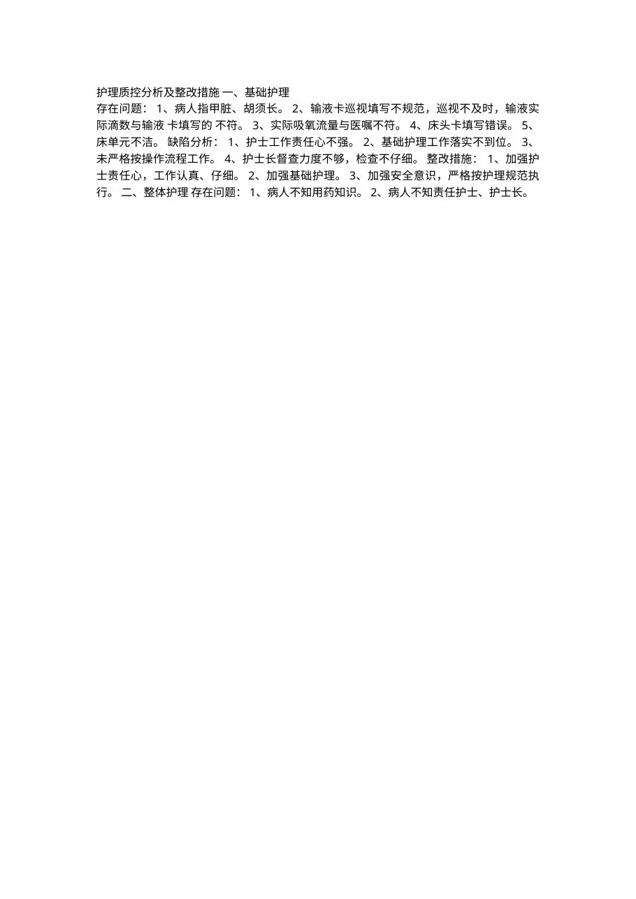 护理质控分析及整改措施一 预览图