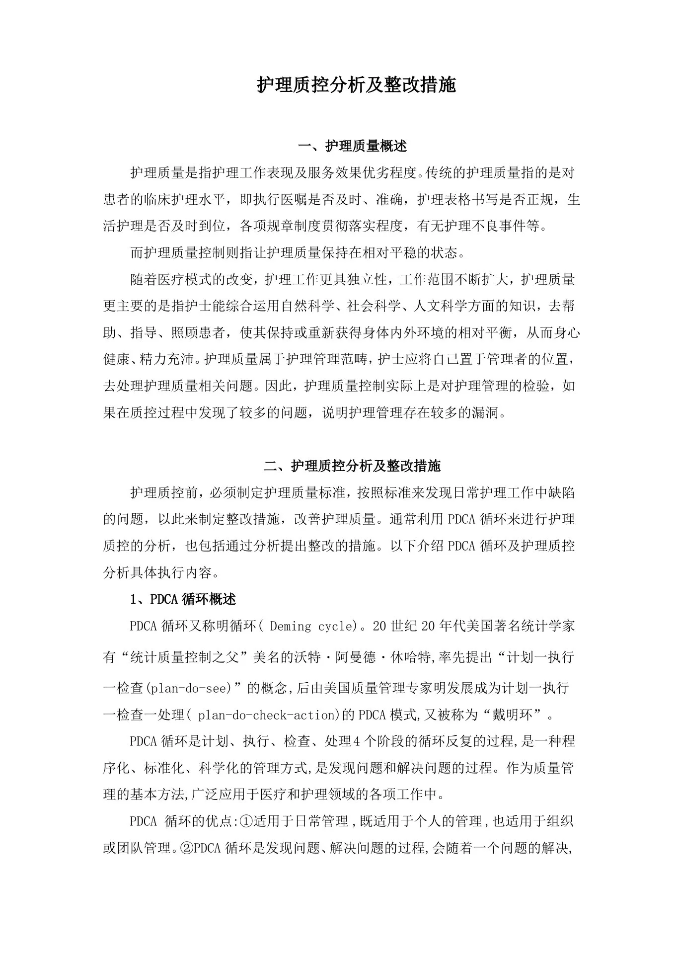 护理质控分析及整改措施 预览图