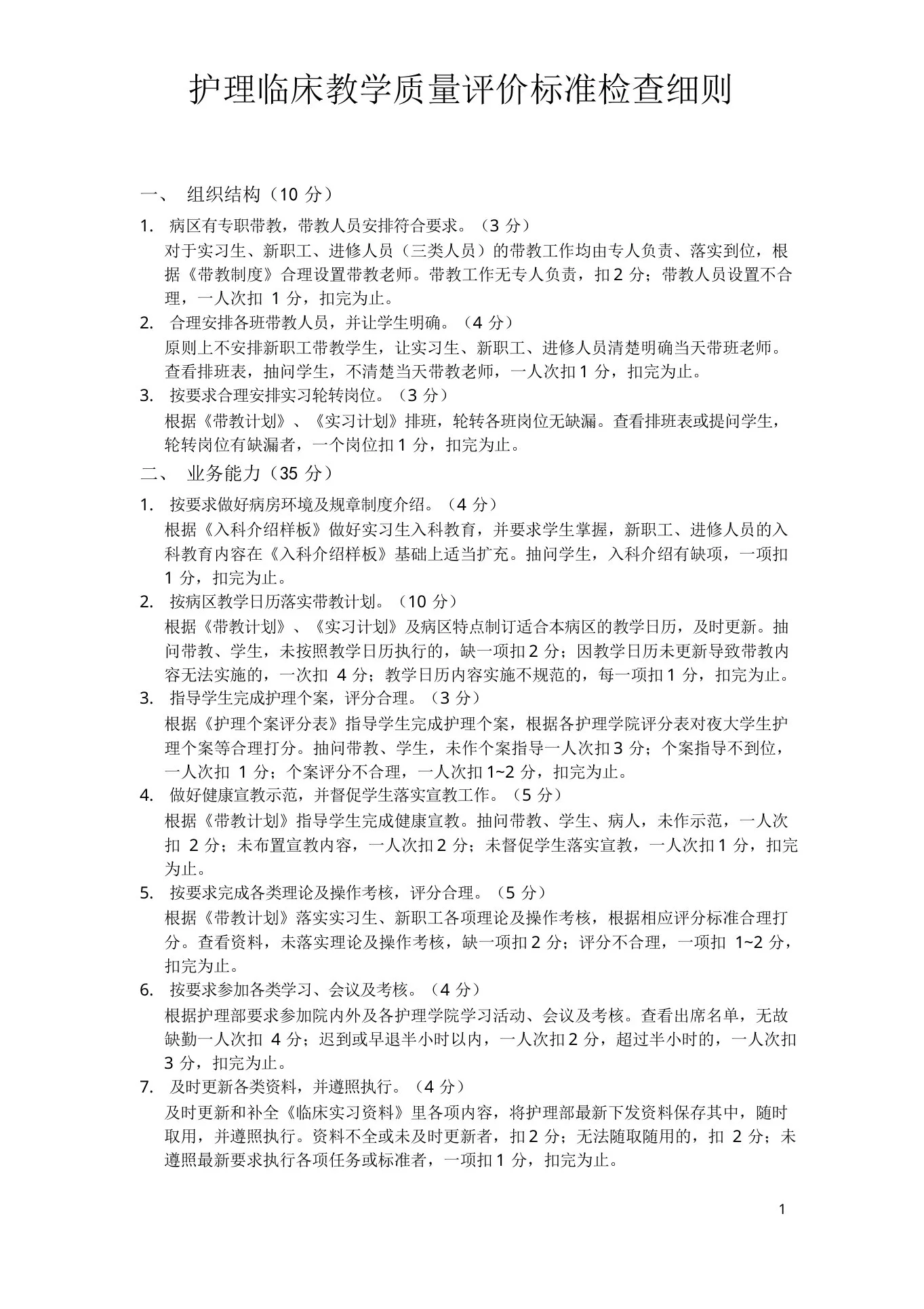 护理临床教学质量评价标准检查细则 预览图