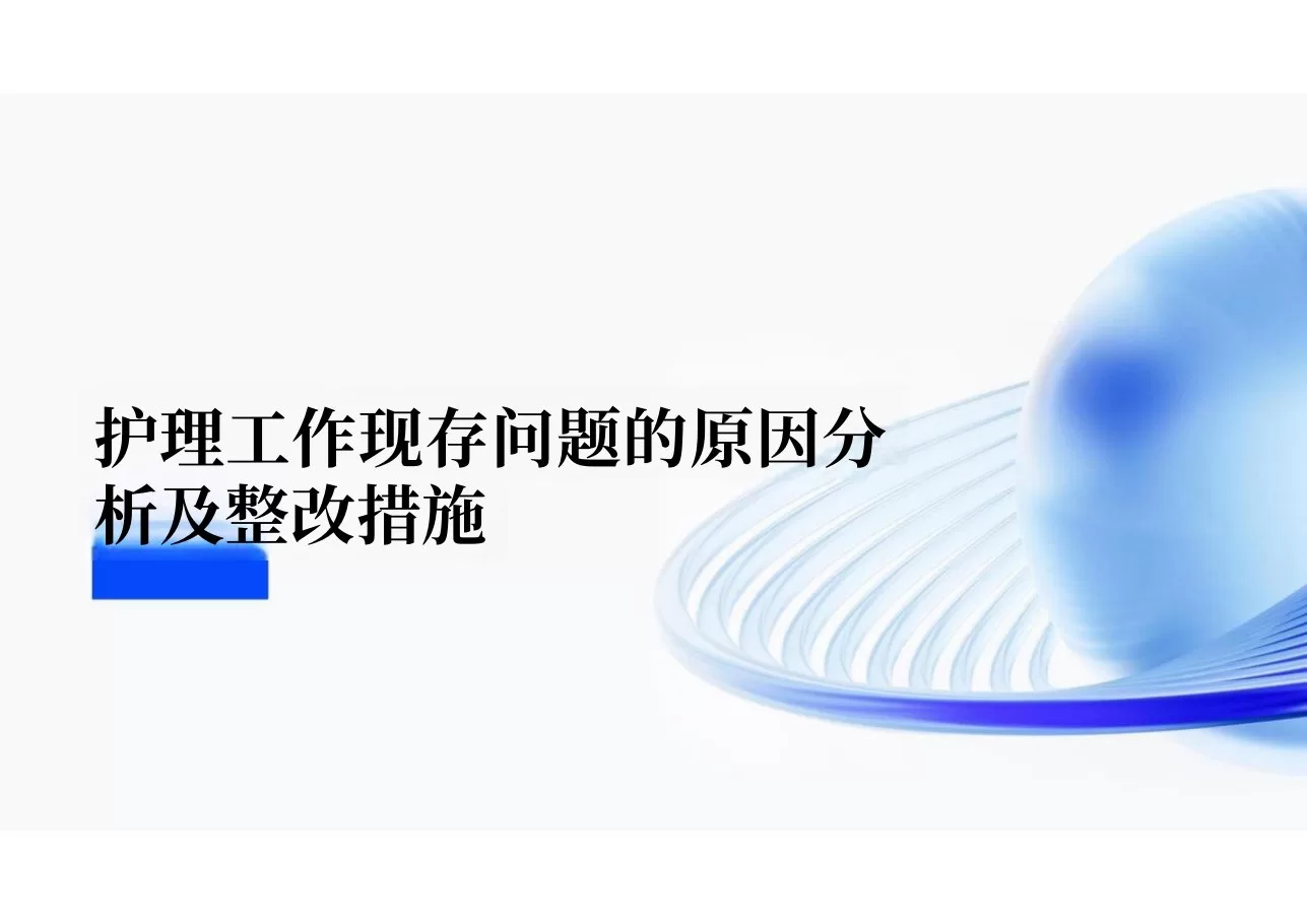 护理工作现存问题的原因分析及整改措施 预览图