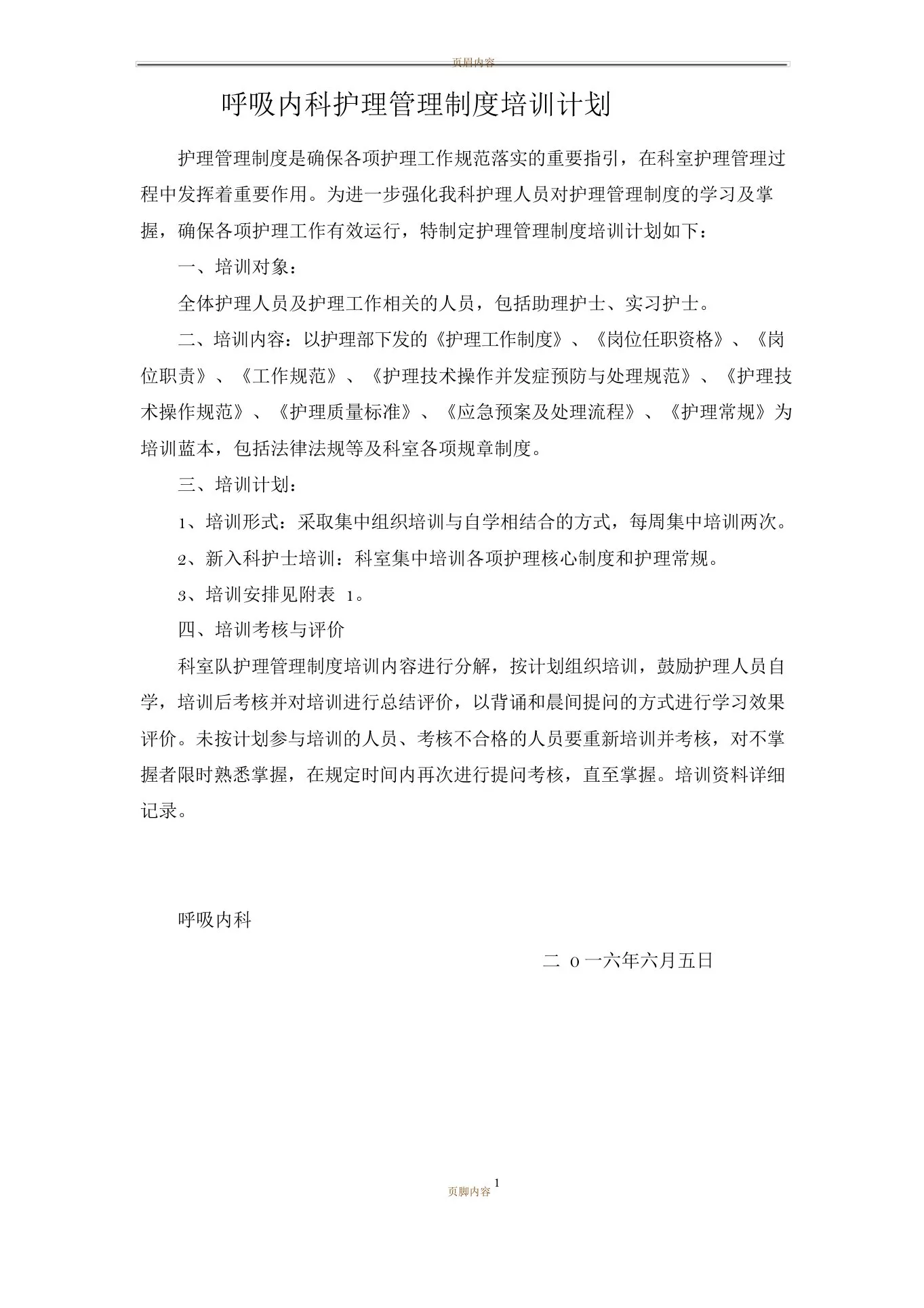 护理管理制度培训计划 预览图