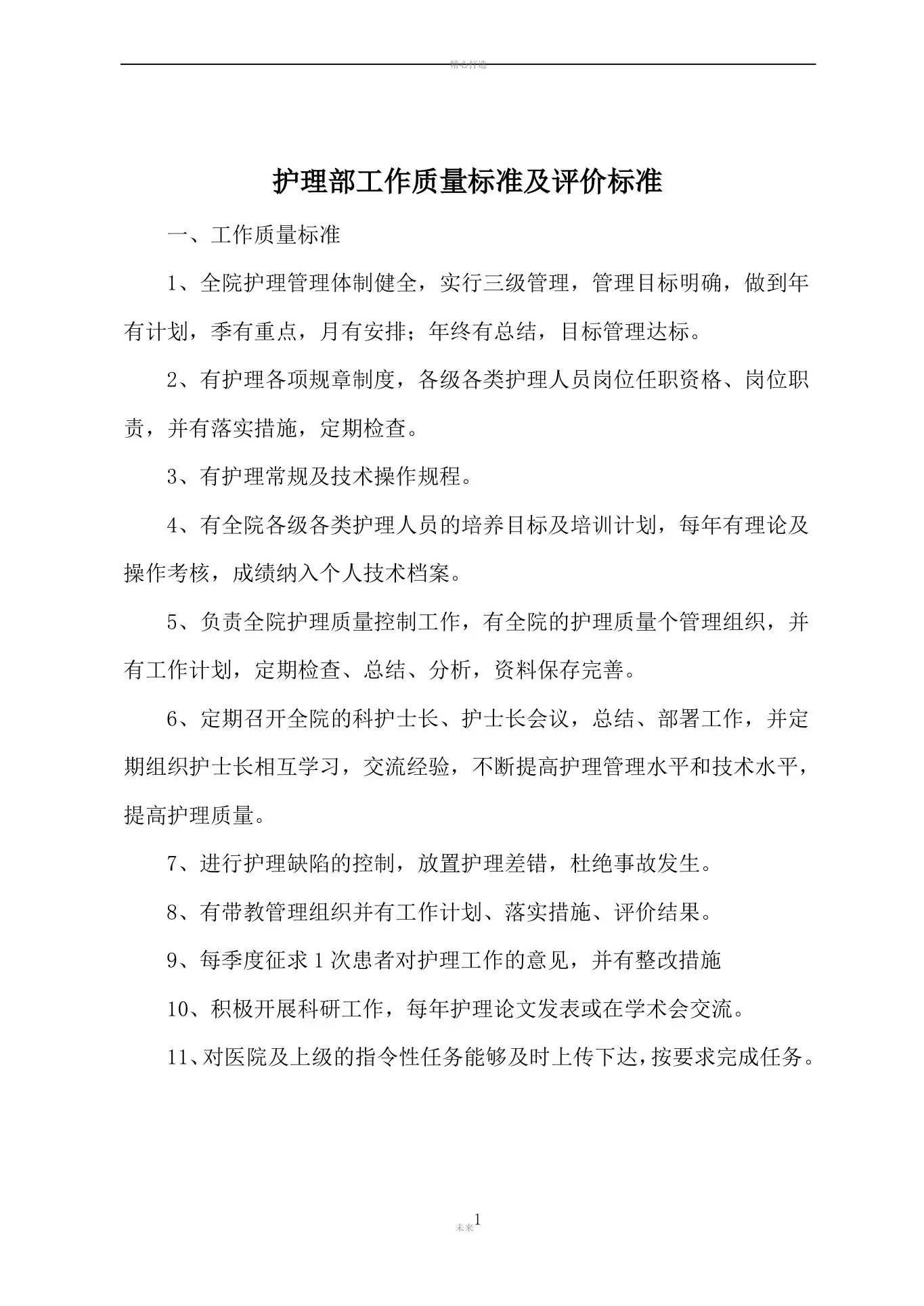 护理管理质量标准及评价标准(全部好) 预览图