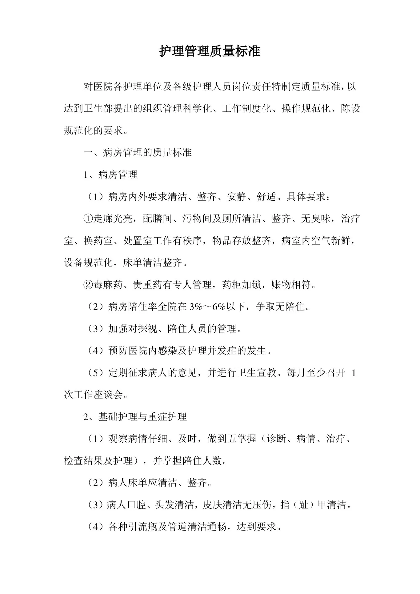 护理管理质量标准 预览图