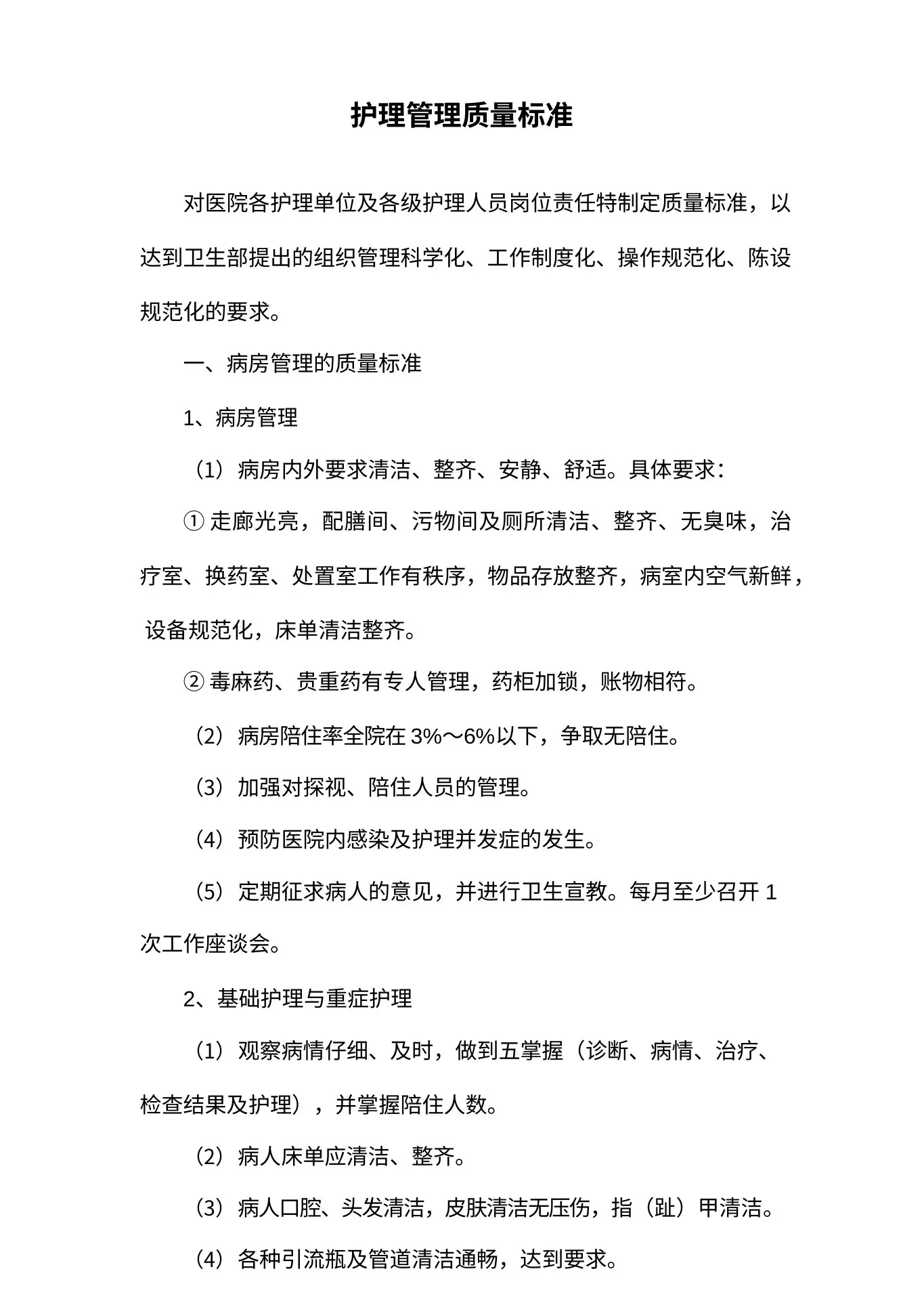 护理管理质量标准 预览图