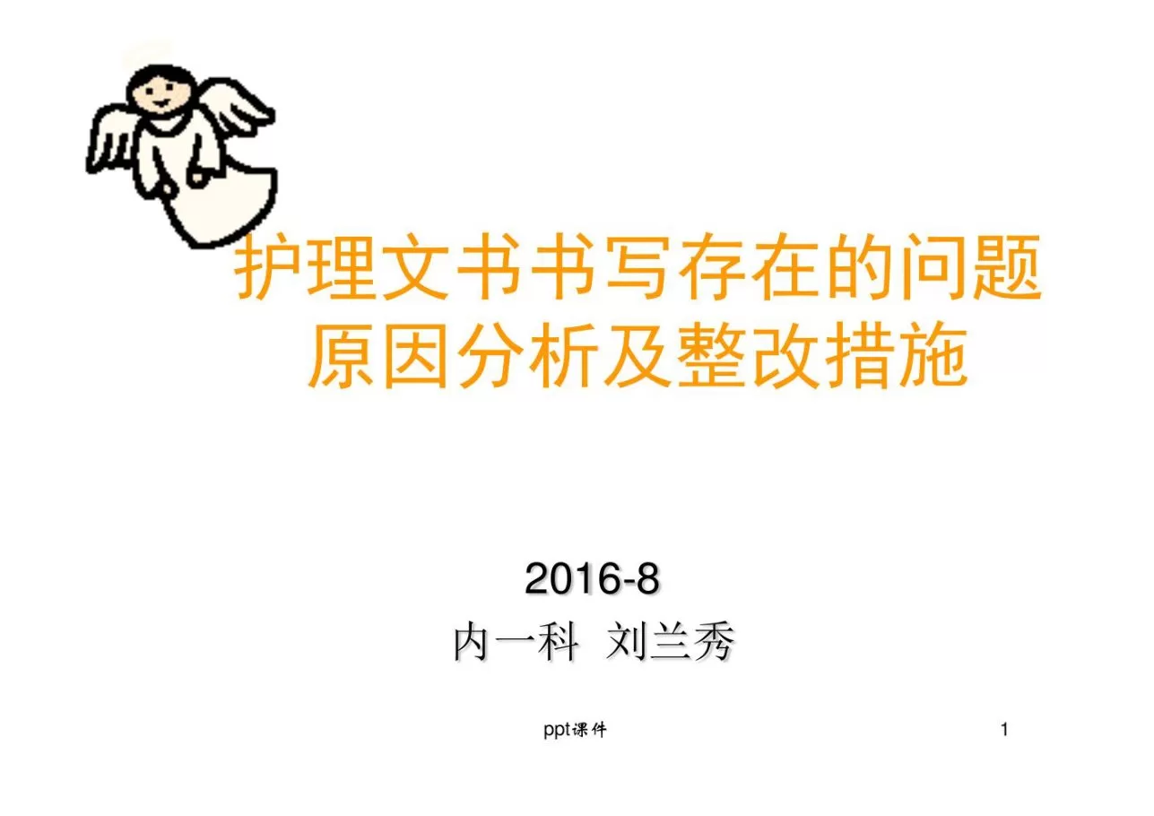 护理文书书写存在的问题原因分析及整改措施ppt课件 预览图