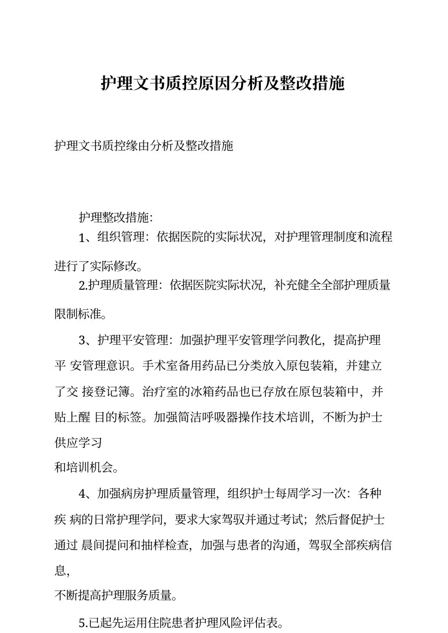 护理文书质控原因分析及整改措施4篇 预览图