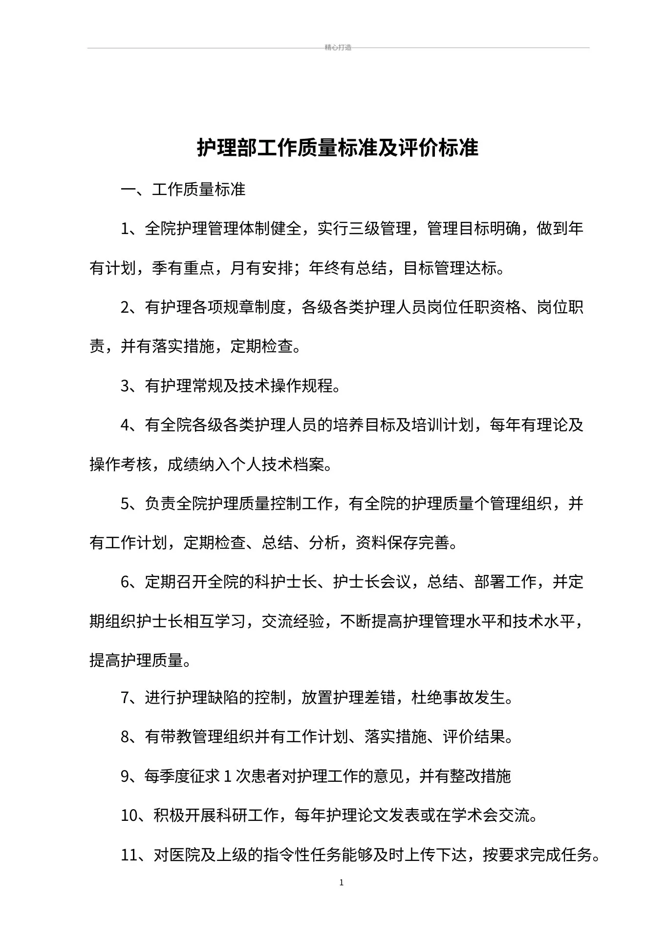 护理管理质量标准及评价标准(全部好) 预览图
