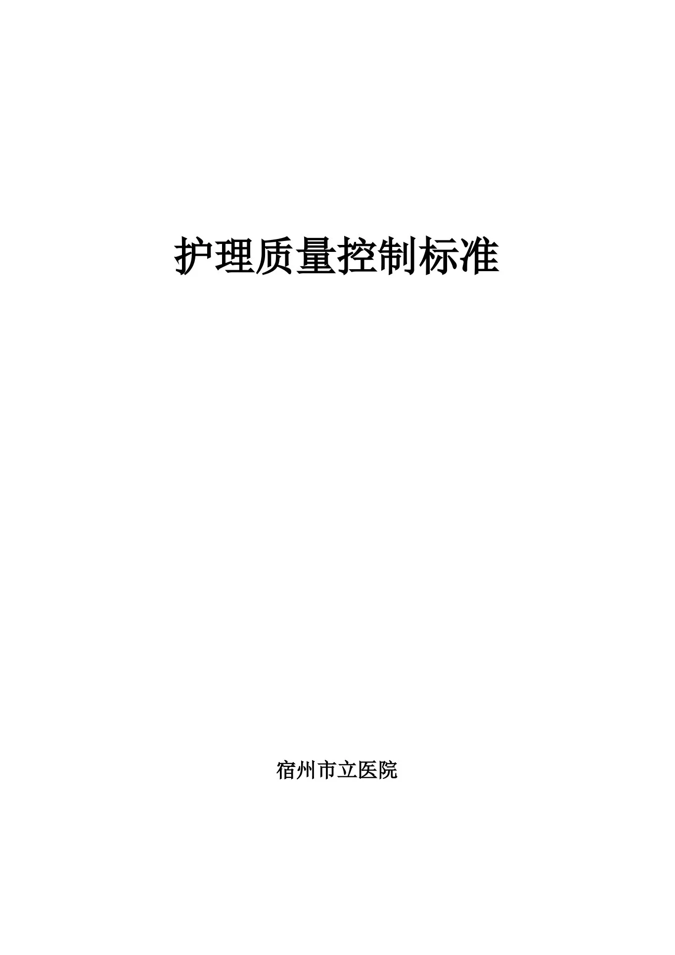 护理学质量控制规范标准 预览图