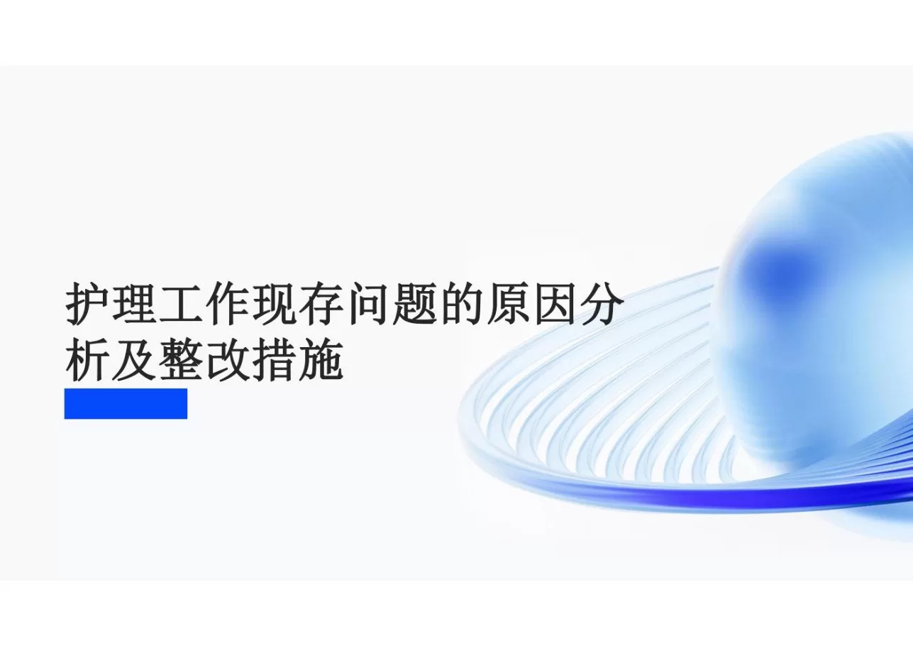 护理工作现存问题的原因分析及整改措施 预览图
