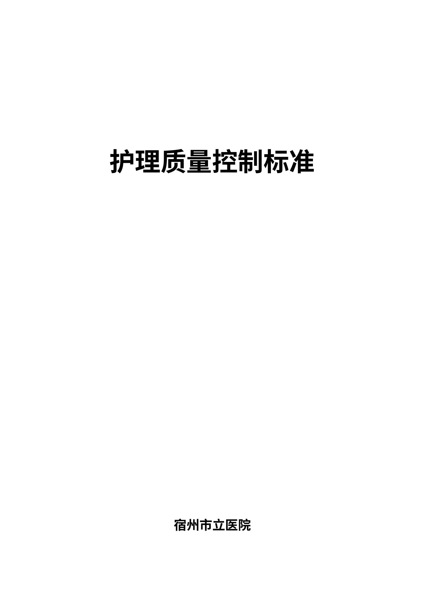 护理学质量控制规范标准 预览图