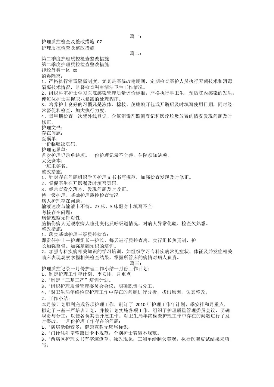 护理质控整改措施 预览图