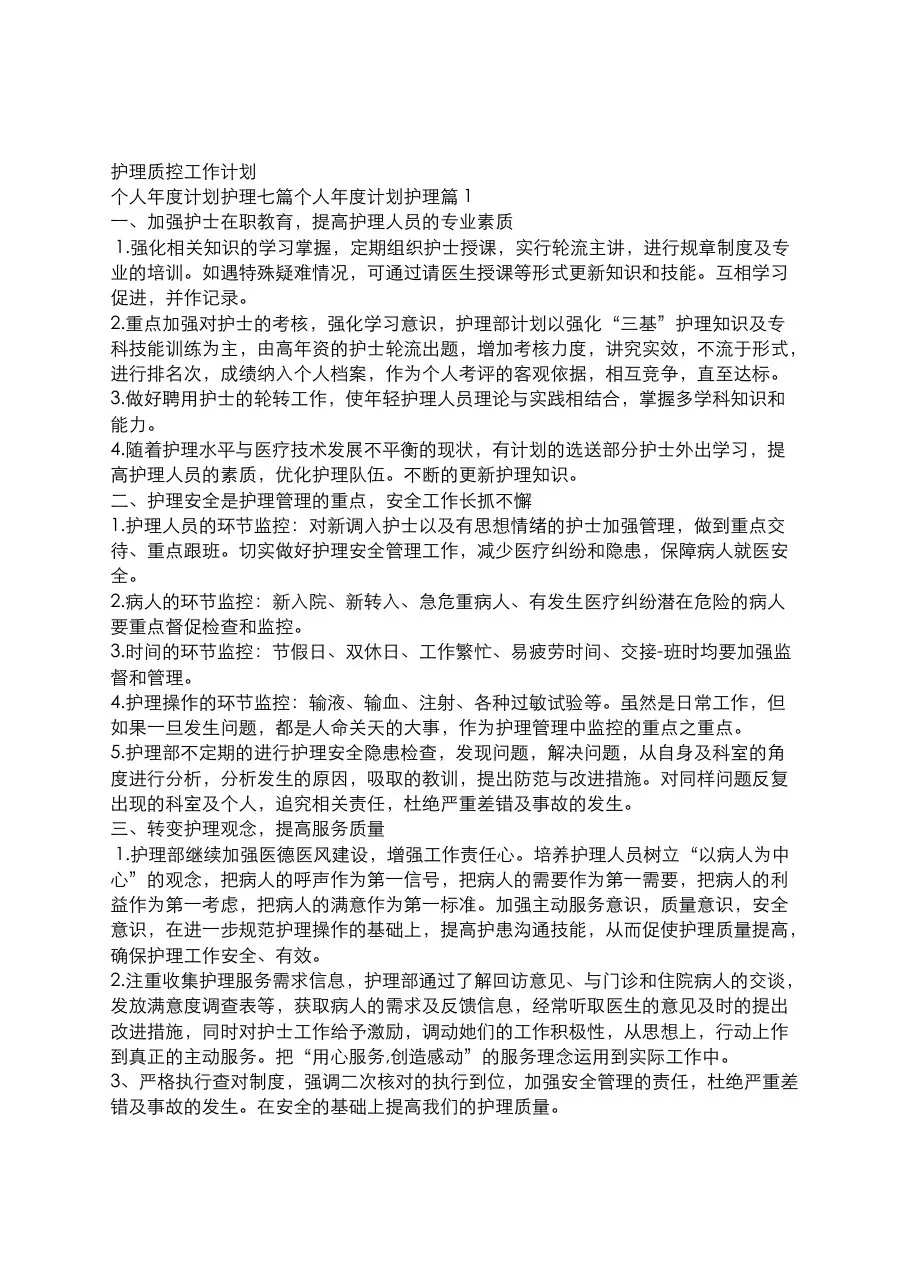 护理质控工作计划 预览图