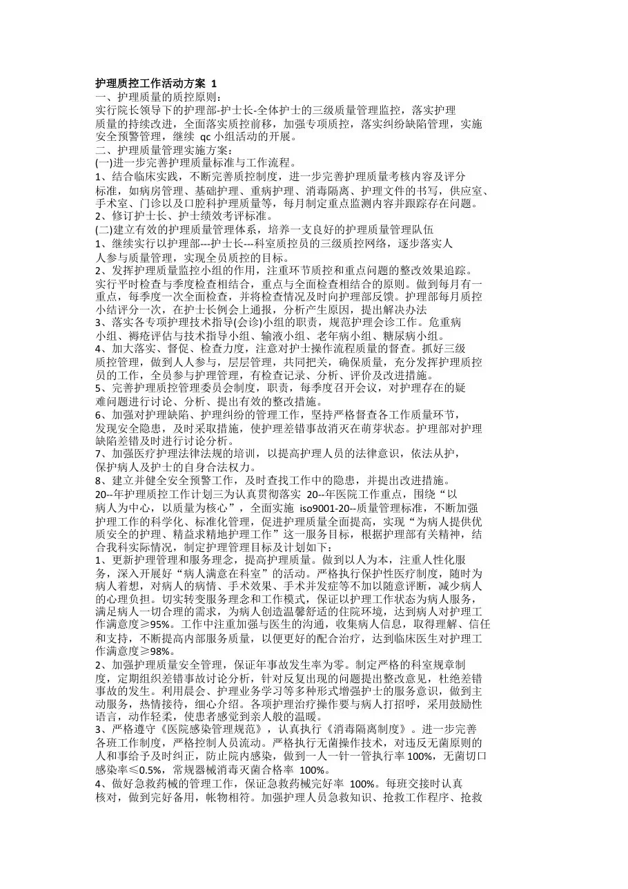 护理质控工作活动策划方案五篇(最新) 预览图