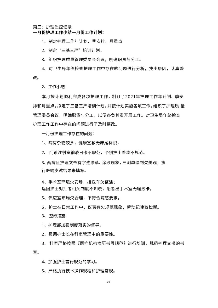护理质控记录9份(月计划总结) 预览图