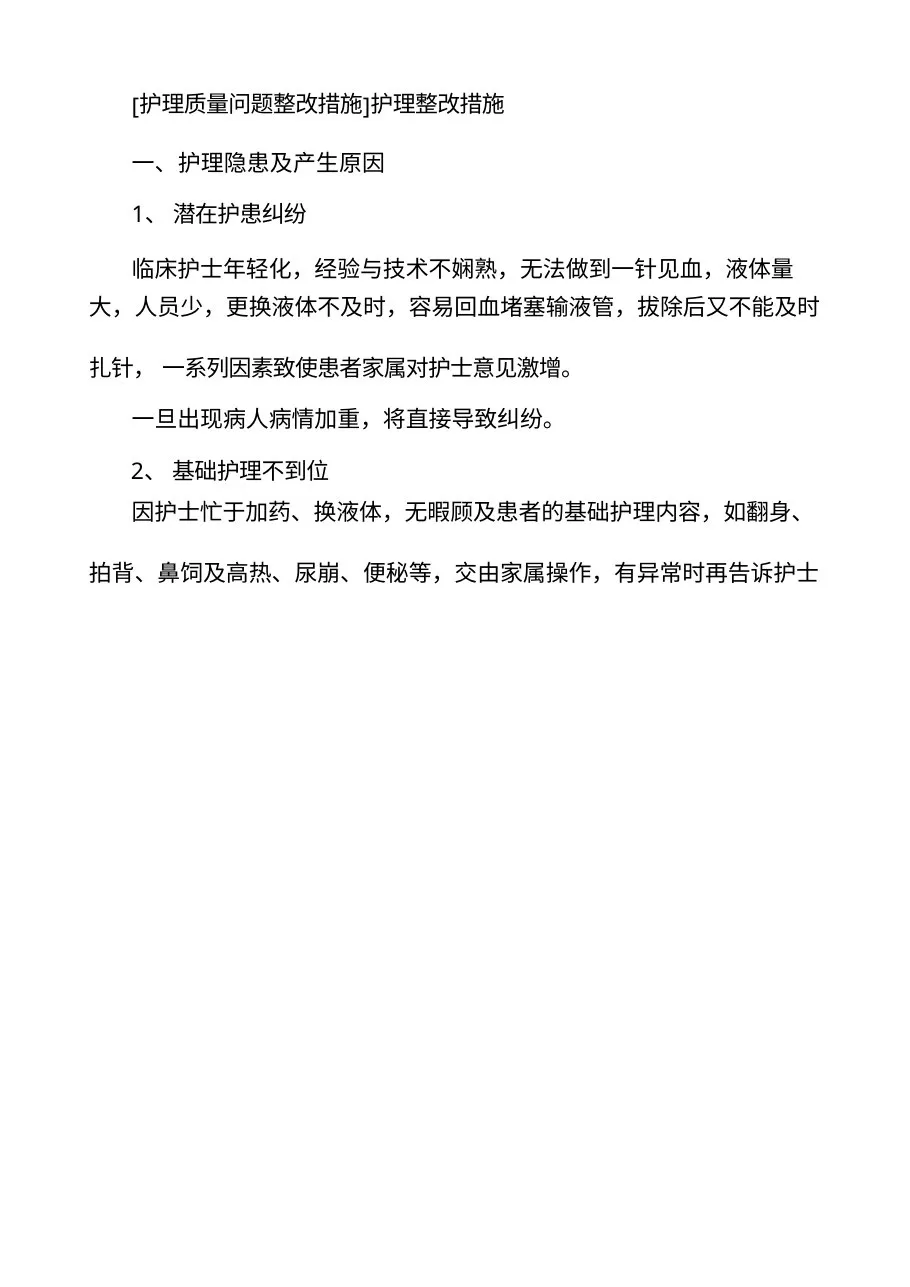 护理质控隐患产生原因与改进措施 预览图