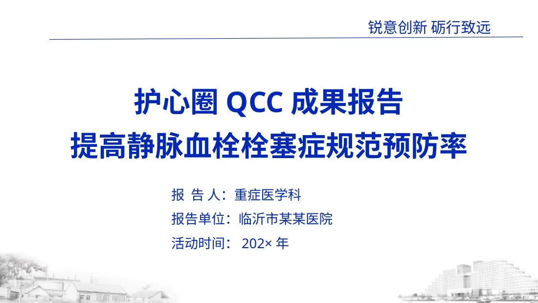 品管圈PDCA持续质量改进提高静脉血栓栓塞症规范预防率AAA 预览图