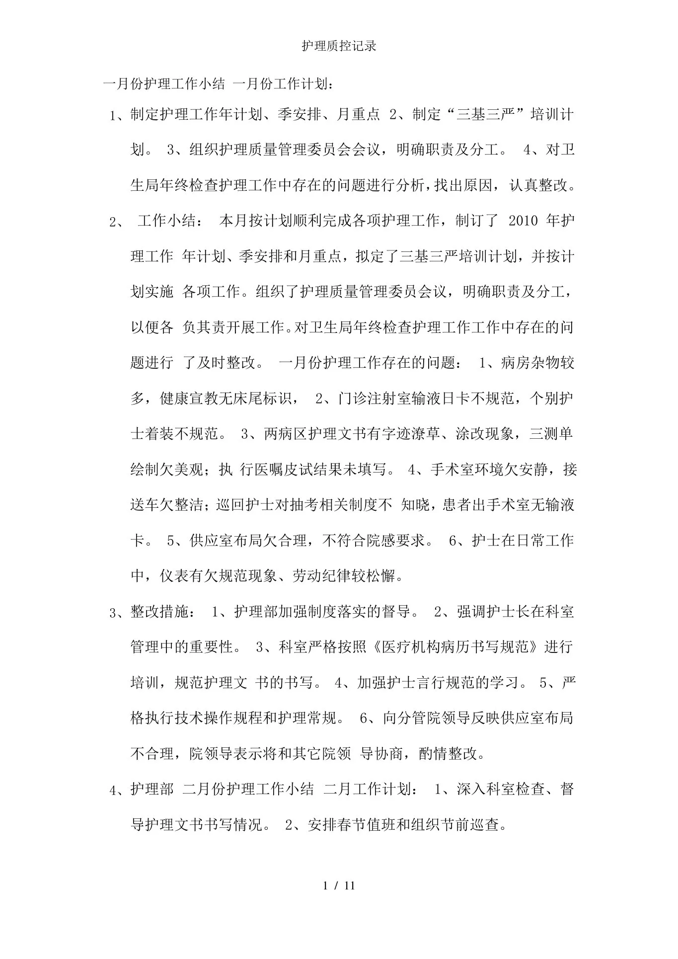 护理质控记录 预览图