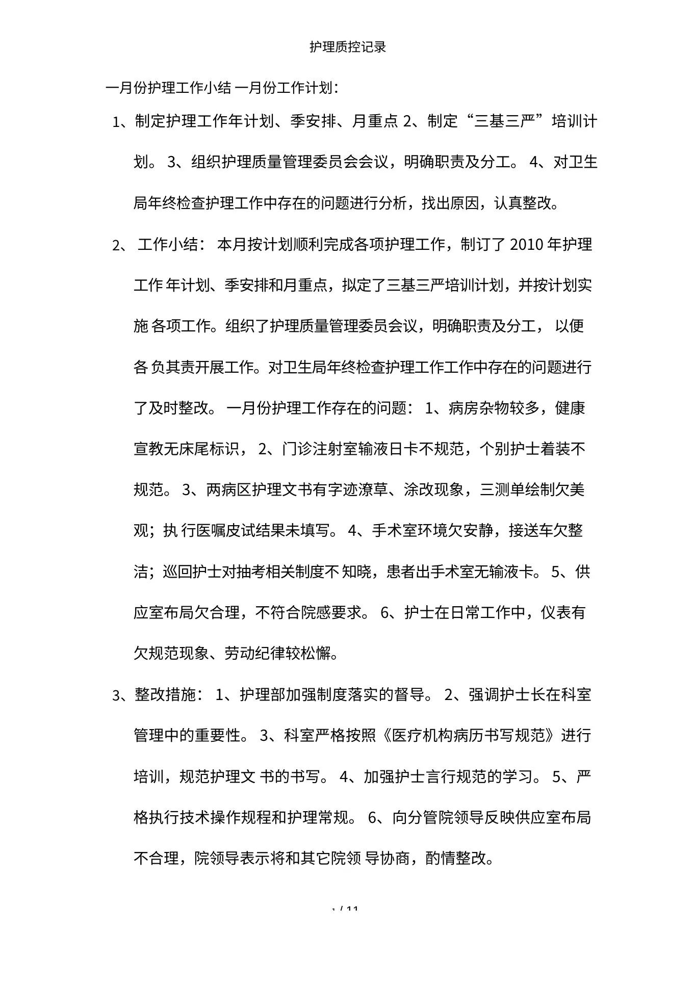 护理质控记录 预览图