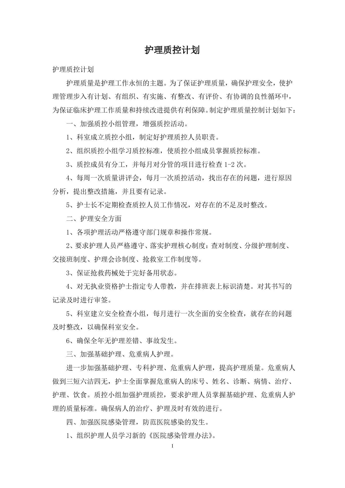 护理质控计划 预览图