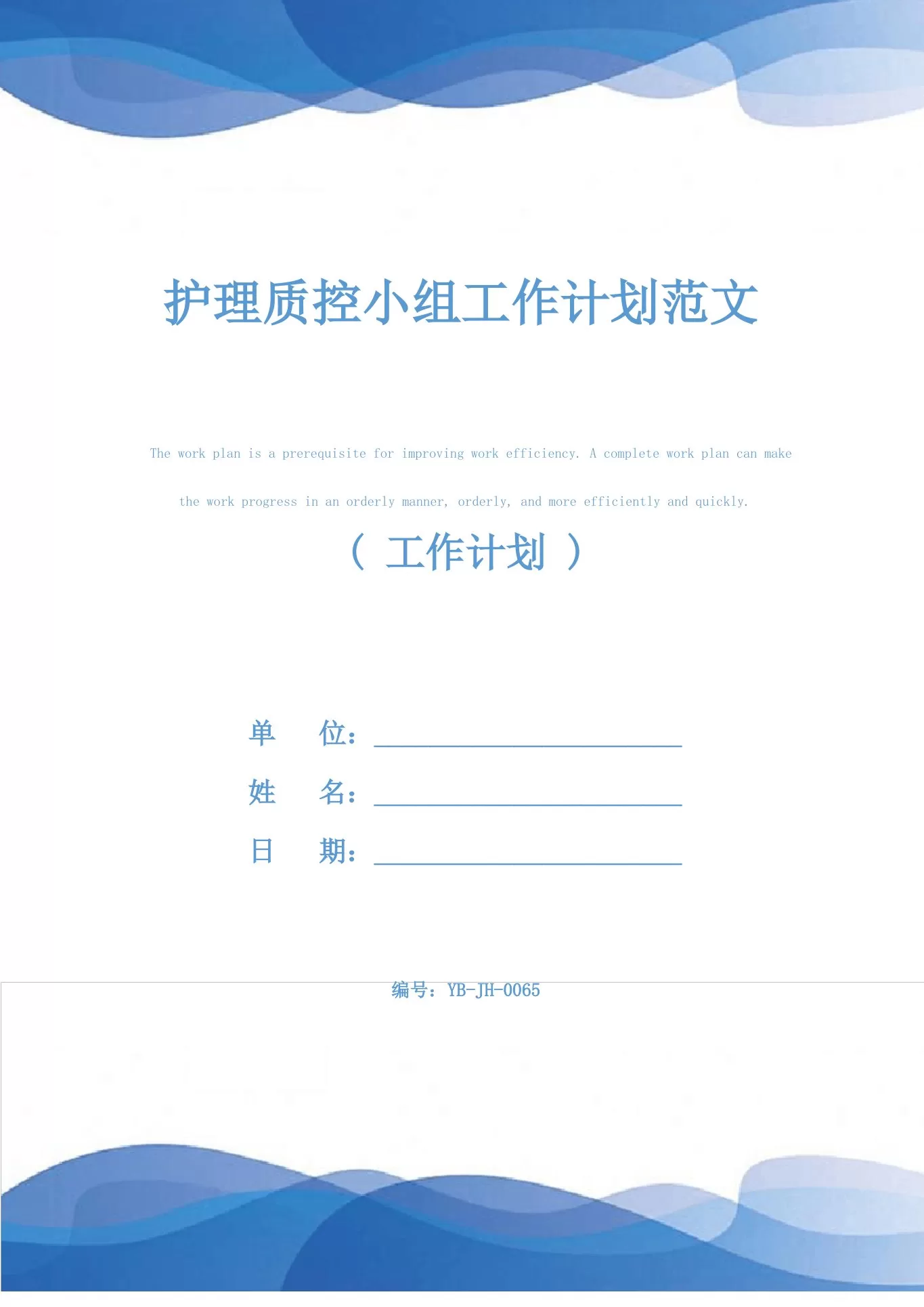 护理质控小组工作计划范文 预览图