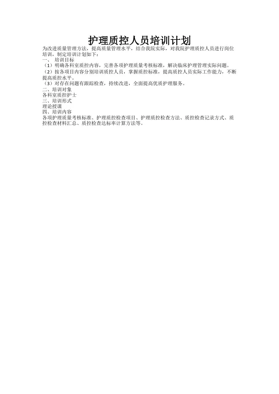 护理质控人员培训计划 预览图