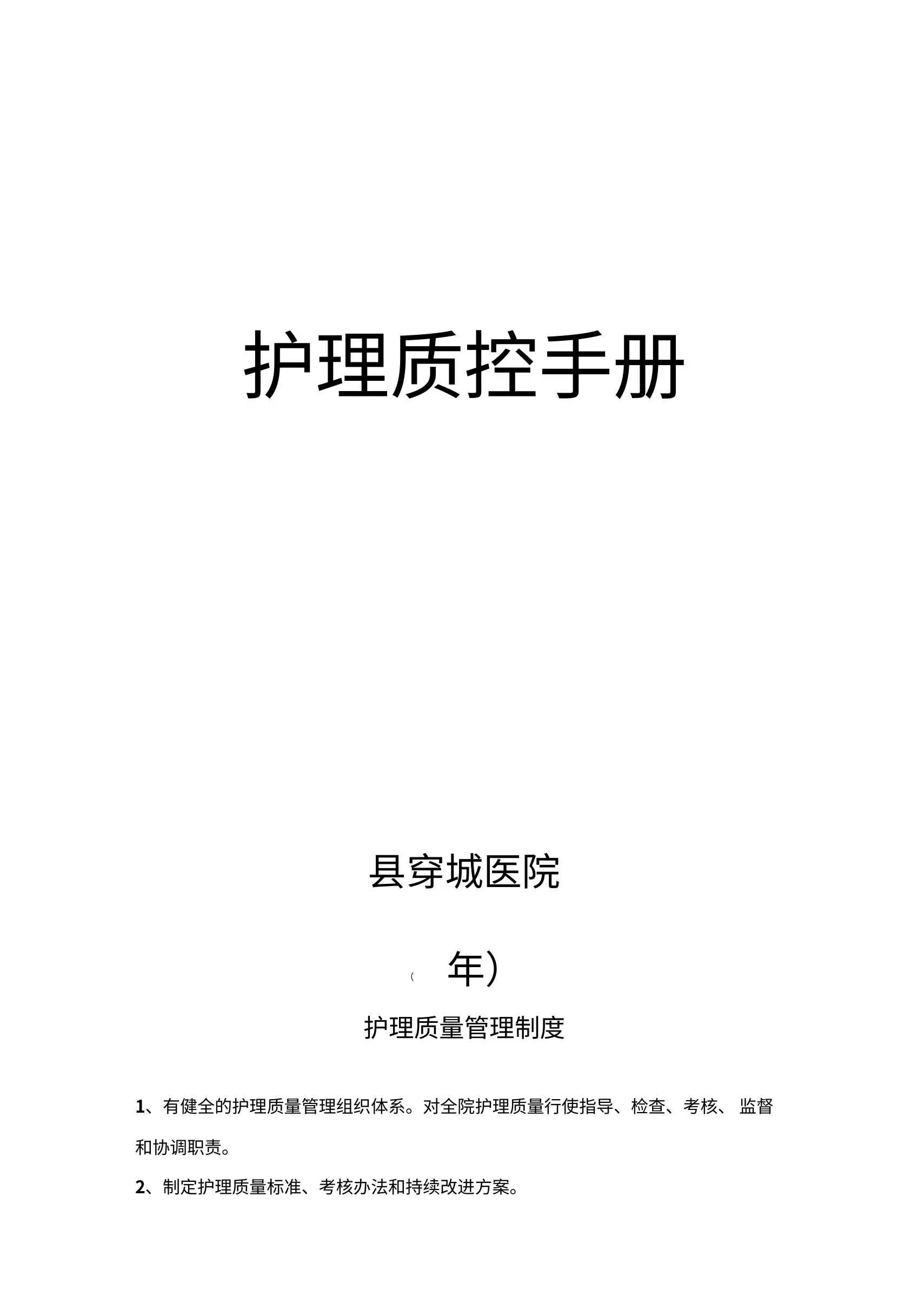 护理质控手册 doc 预览图